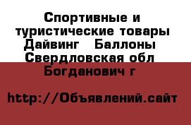 Спортивные и туристические товары Дайвинг - Баллоны. Свердловская обл.,Богданович г.